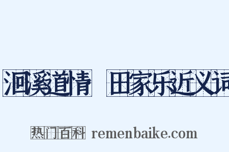 洄溪道情·田家乐近义词是什么意思的图片